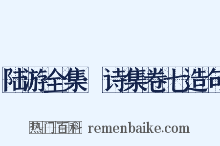 陆游全集·诗集卷七造句是什么意思的图片